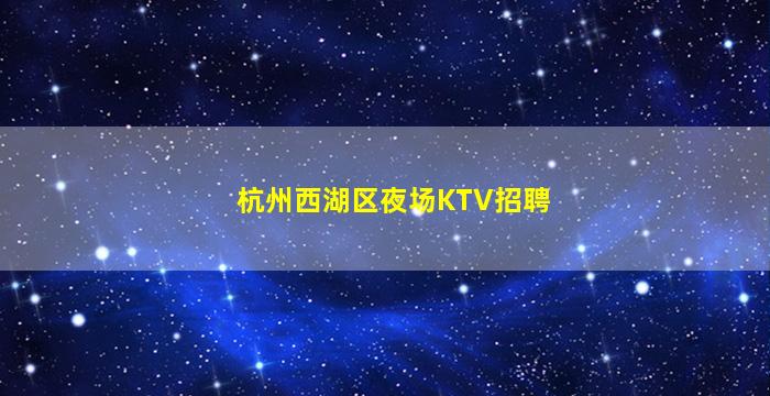 太原KTV招聘